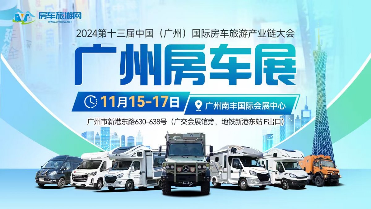 2024第十三屆廣州國(guó)際房車(chē)旅游產(chǎn)業(yè)鏈大會(huì)