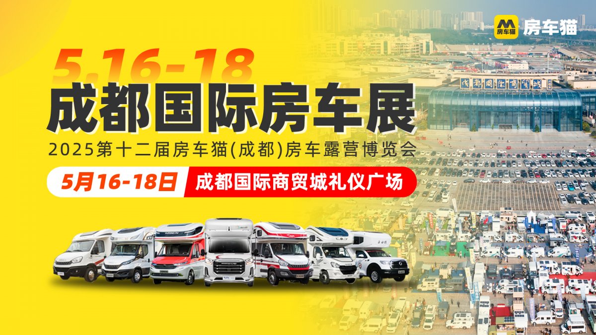 2025第十二屆房車(chē)貓（成都）房車(chē)露營(yíng)博覽會(huì)