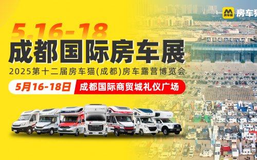 2025第十二屆房車(chē)貓（成都）房車(chē)露營(yíng)博覽會(huì)