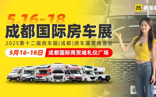 5月16-18日成都房車(chē)展，購(gòu)車(chē)抽大獎(jiǎng)，車(chē)友免費(fèi)露營(yíng)