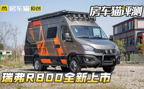 瑞弗R800全新上市，主打時(shí)尚越野風(fēng)，全部套件可拆卸設(shè)計(jì)